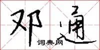 邓通
