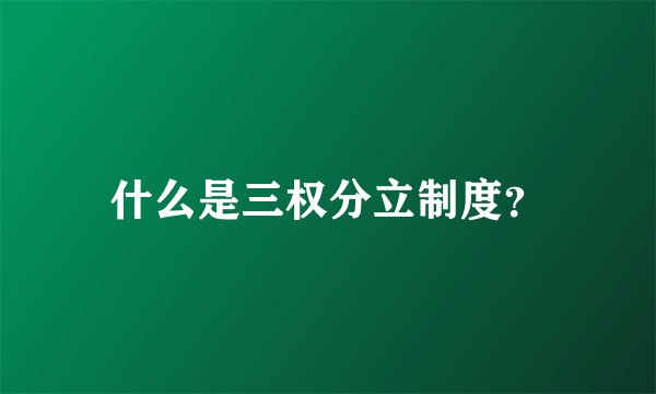什么是三权分立制度?