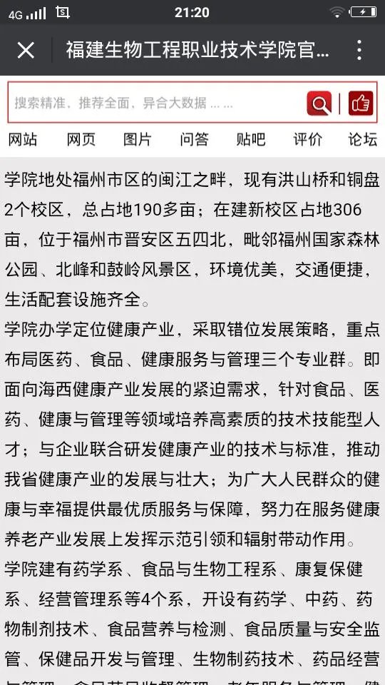 福建生物工程职业技术学院怎么样?