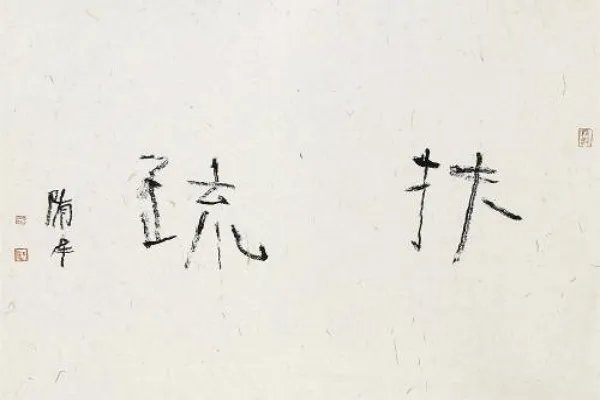 扶疏的意思