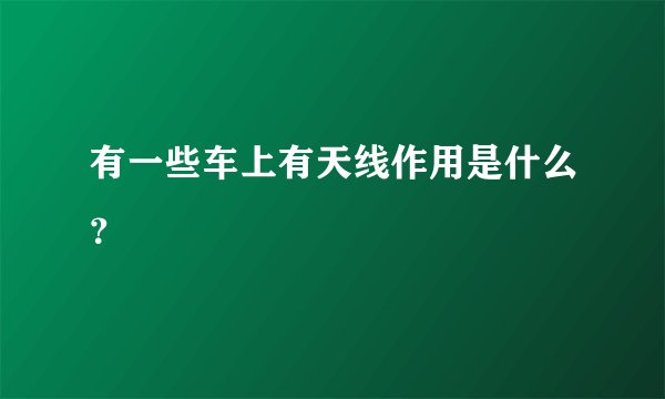 有一些车上有天线作用是什么？