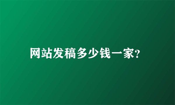 网站发稿多少钱一家？