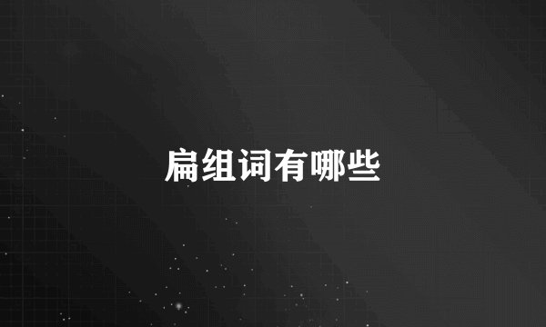 扁组词有哪些