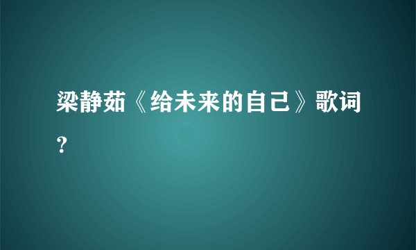 梁静茹《给未来的自己》歌词？
