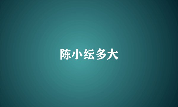 陈小纭多大