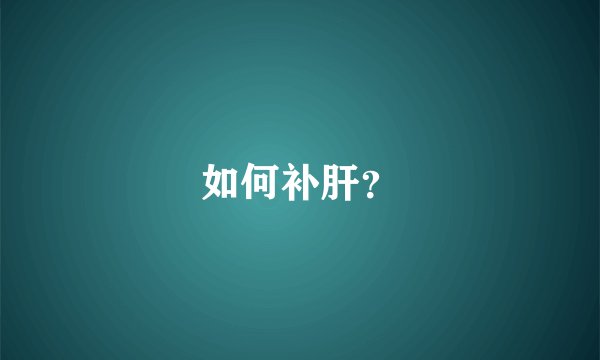 如何补肝？