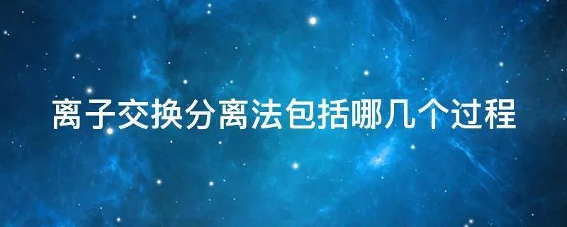 离子交换分离法包括哪几个过程