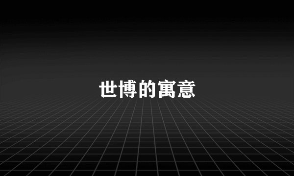 世博的寓意