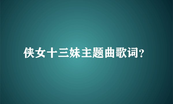 侠女十三妹主题曲歌词？