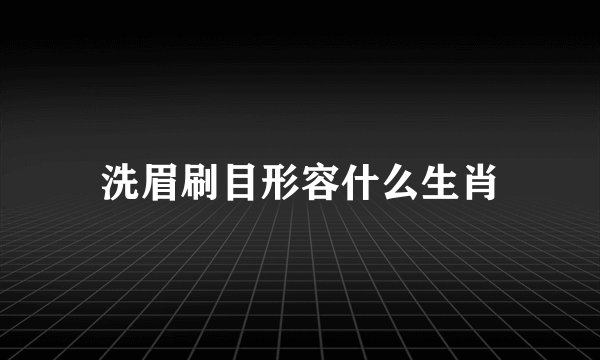 洗眉刷目形容什么生肖