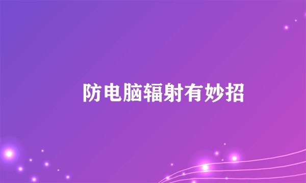 防电脑辐射有妙招