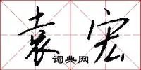 袁宏