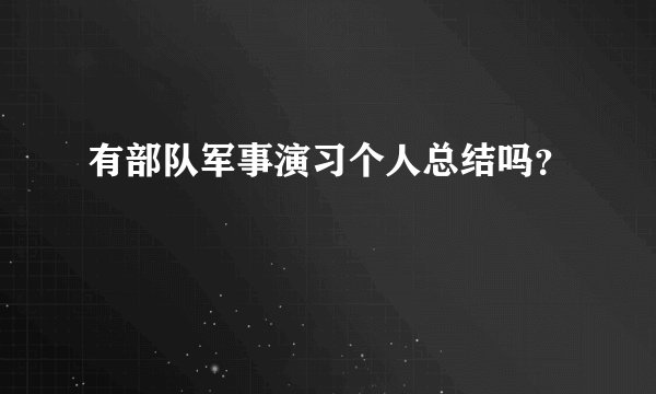 有部队军事演习个人总结吗?