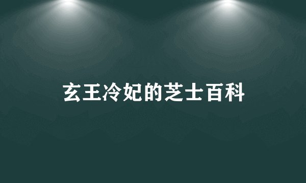 玄王冷妃的芝士百科