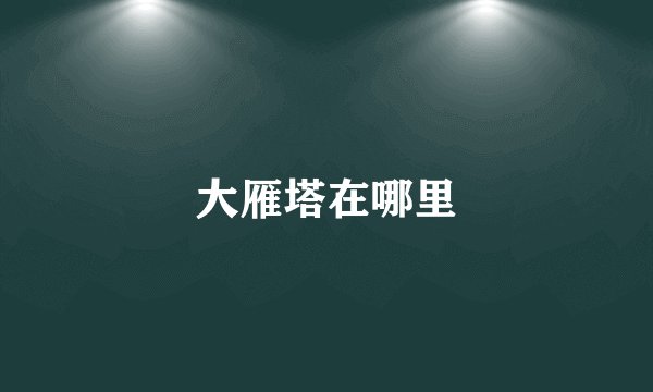 大雁塔在哪里