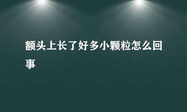 额头上长了好多小颗粒怎么回事