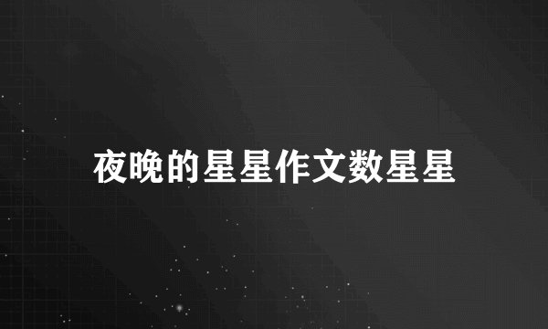夜晚的星星作文数星星