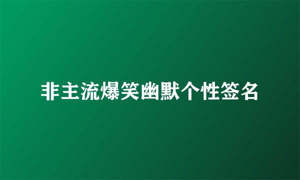 非主流爆笑幽默个性签名