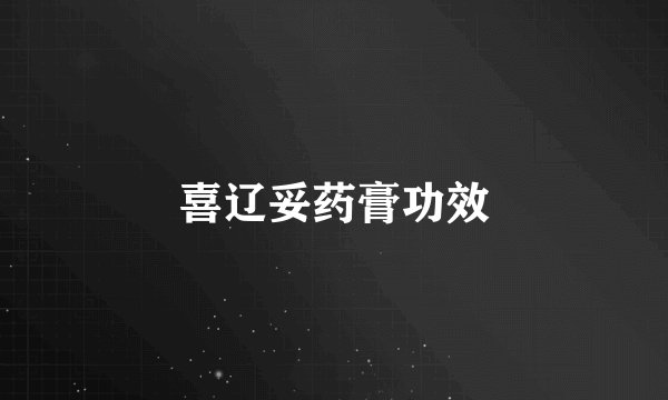 喜辽妥药膏功效