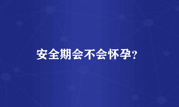 安全期会不会怀孕？