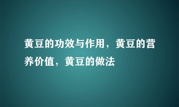 黄豆的功效与作用，黄豆的营养价值，黄豆的做法