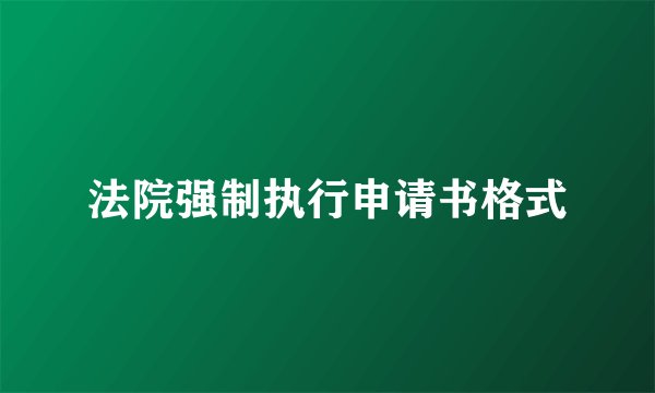 法院强制执行申请书格式