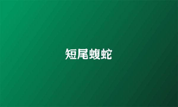 短尾蝮蛇