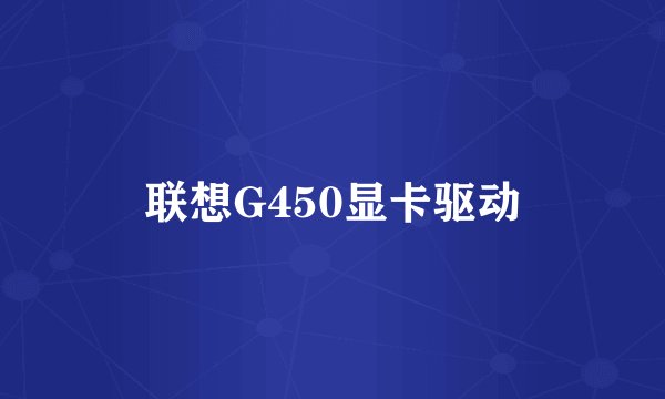 联想G450显卡驱动