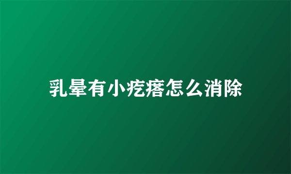 乳晕有小疙瘩怎么消除