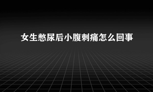 女生憋尿后小腹刺痛怎么回事