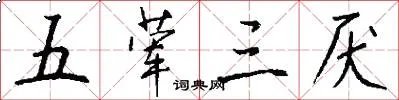 五荤三厌