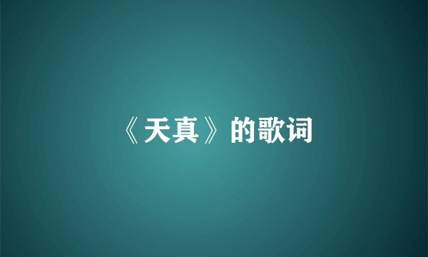 《天真》的歌词