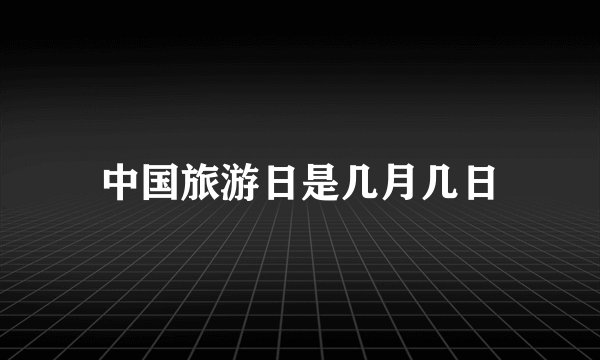 中国旅游日是几月几日