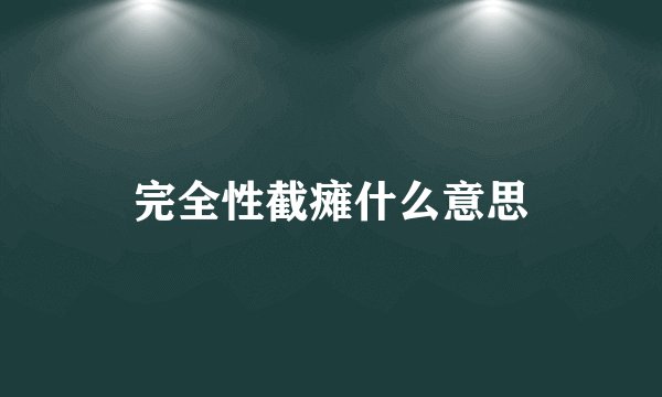 完全性截瘫什么意思