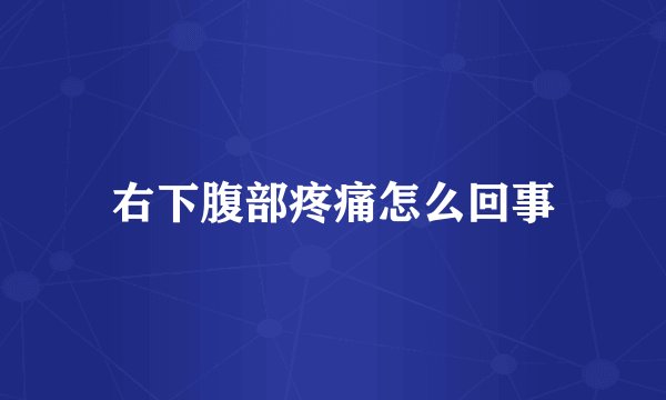 右下腹部疼痛怎么回事