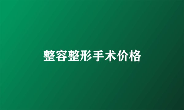 整容整形手术价格