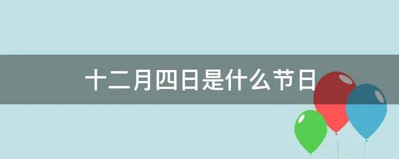 十二月四日是什么节日