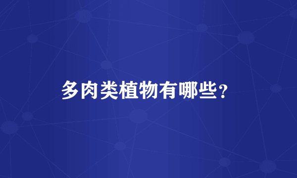 多肉类植物有哪些?