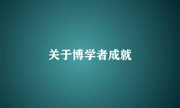 关于博学者成就