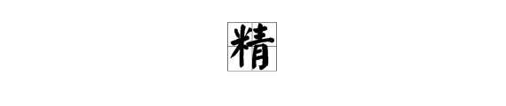 精的组词