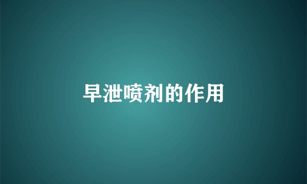 早泄喷剂的作用