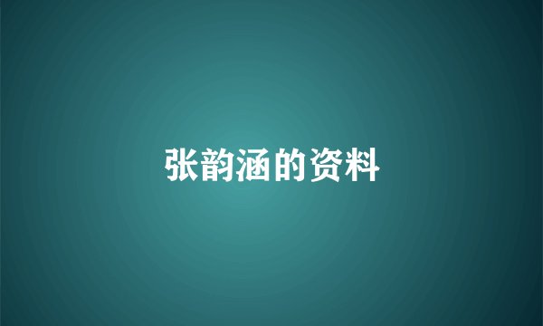 张韵涵的资料