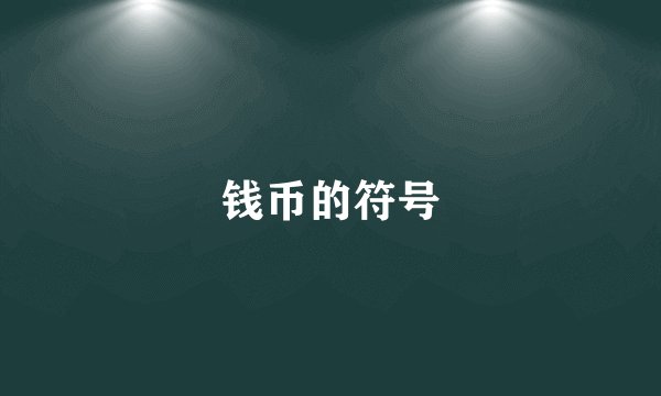 钱币的符号