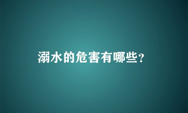 溺水的危害有哪些？