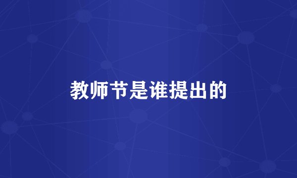 教师节是谁提出的