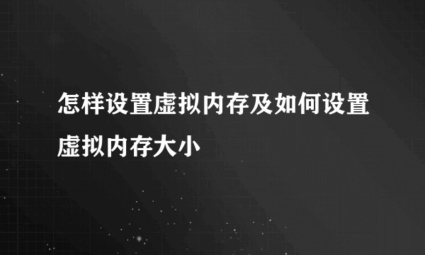 怎样设置虚拟内存及如何设置虚拟内存大小