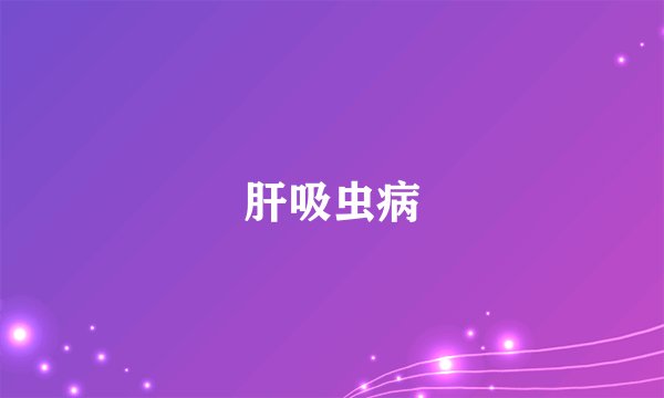 肝吸虫病