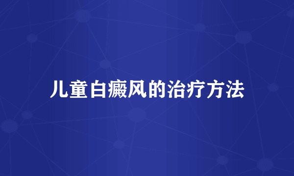 儿童白癜风的治疗方法