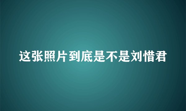 这张照片到底是不是刘惜君