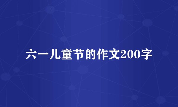 六一儿童节的作文200字